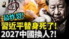 最炸裂习近平替身死了2027中国换人(视频)