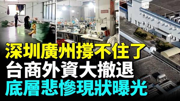 深圳经济全面崩溃广州一夜衰落经济倒退20年(视频)