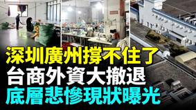 深圳經濟全面崩潰廣州一夜衰落經濟倒退20年(視頻)
