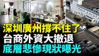 深圳經濟全面崩潰廣州一夜衰落經濟倒退20年(視頻)