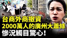 台商外商撤資2000萬人的廣州大蕭條(視頻)