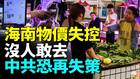 海南「封關」難自救菜價高工資低普通人生活太艱辛(視頻)