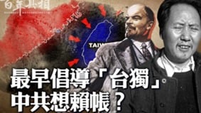 五大铁证：中共最早倡导“台独”(视频)