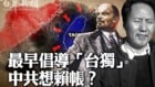 五大铁证：中共最早倡导“台独”(视频)
