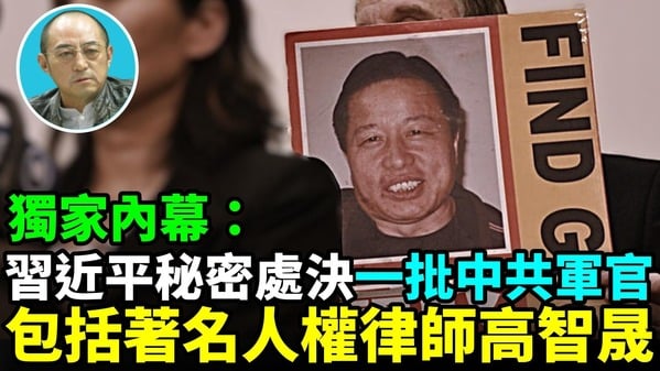 【袁红冰热点】独家内幕：传习近平秘密处决一批中共军官包括著名人权律师高智晟(视频)