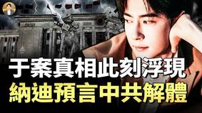 于案真相2026年3月至6月底另类浮现(视频)