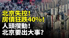 北京失控房價狂跌40要出大事(視頻)