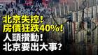 北京失控房價狂跌40要出大事(視頻)