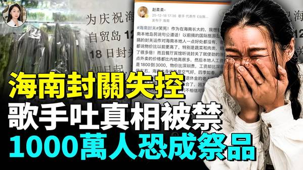 海南“封关”后物价大涨1000万人恐被牺牲(视频)