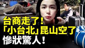 「小台北」昆山空了「世界工廠」輝煌不再(視頻)
