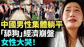 中國男性集體躺平拒當冤大頭(視頻)