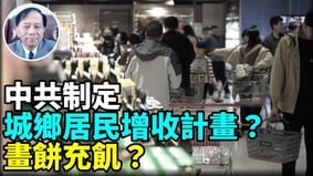 中共举国之力“曼哈顿计划”曝光(视频)