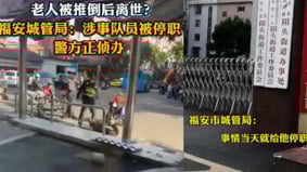 福建一老人被城管猛撞致死官方通報引發公憤(圖)