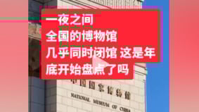 南博出事后大陆一夜间几十家博物馆吓得关门(图)