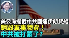 美印度洋公海突袭中共国货船小试牛刀(视频)