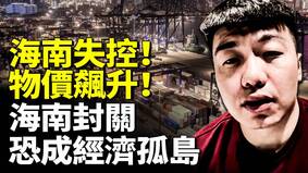 海南自贸港封关恐成经济孤岛(视频)