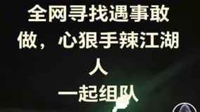 要反“全网寻心狠手辣江湖人组队”抖音网民一呼百应(图)