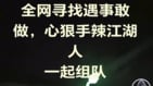要反「全網尋心狠手辣江湖人組隊」抖音網民一呼百應(圖)