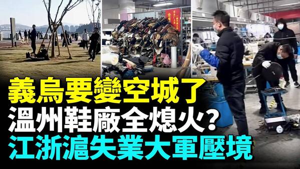 温州鞋厂全面熄火江浙沪经济倒退20年(视频)