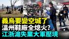 温州鞋厂全面熄火江浙沪经济倒退20年(视频)