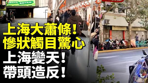 上海大蕭條慘狀觸目驚心(視頻)