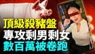 婚恋“杀猪盘”全中国蔓延完整收割链曝光(视频)