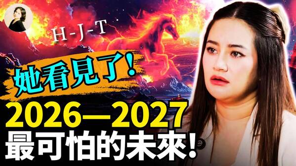 她看见了2026-2027最可怕的未来(视频)