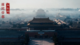 《维尼的终局》：中土大戏见终章红楼梦醒追曙光(视频)