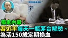 【袁紅冰熱點】獨家內幕：習近平每天一瓶茅台解愁為150歲定期換血(視頻)