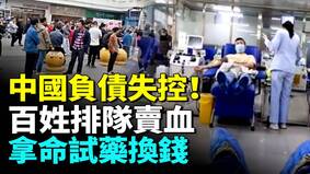 2025中國負債人數失控大陸一片蕭條(視頻)