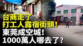 台商走了打工人露宿街頭東莞成空城(視頻)