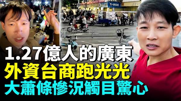 广东惨况触目惊心外商和台商集体撤离(视频)