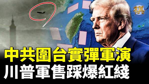 中共围台实弹军演！战争一触即发？(视频)