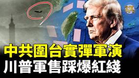 中共围台实弹军演战争一触即发(视频)