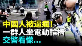 一群人坐“电动轮椅”上下班交警看懵(视频)