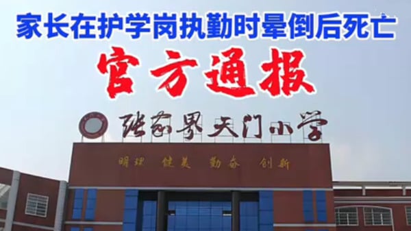 12月29日，一名45岁家长在张家界天门小学“护学岗”志愿执勤时突然晕倒身亡。