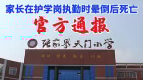 湖南45歲家長站護學崗倒地身亡教育局回應挨轟(圖)