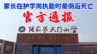 湖南45岁家长站护学岗倒地身亡教育局回应挨轰(图)