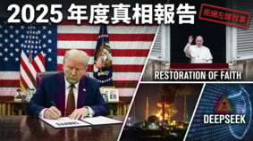 2025年度回顾——从华盛顿惊雷到全球觉醒(图)