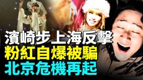 滨崎步上海反击北京危机再起狂删贴(视频)