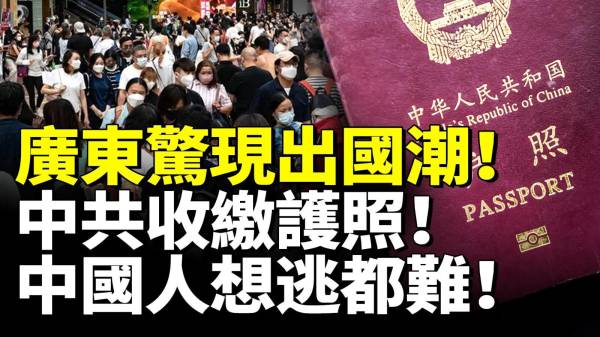 中共收缴护照williamhill官网
人想逃都难(视频)