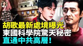 胡歌被嚴厲噤聲于朦朧説出祕密囚禁地點(视频)