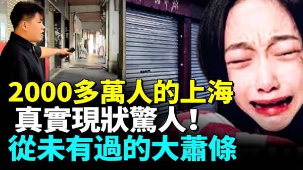 人都去哪兒了上海大蕭條景象比想像中更為嚴重(視頻)