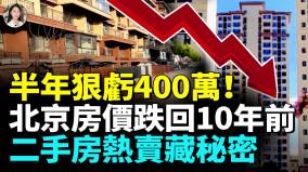 炒房失敗房價血虧二手房價跌幅創新低(視頻)
