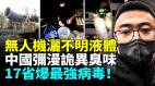 無人機半夜噴灑不明液體甲流大爆發比新冠還可怕(視頻)