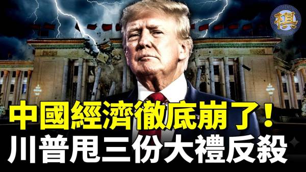 中国经济彻底归零习近平急了要抢台湾(视频)