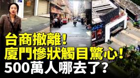 台商撤离厦门成空城惨状触目惊心(视频)