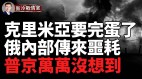 突發：俄羅斯最後的石油泵站被切斷俄羅斯防空系統快打光了(視頻)