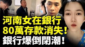 河南女子哭诉：在银行存80万元到期取不出来(视频)