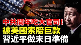 中共开年吃大官司被美国索赔巨款；习近平做末日准备(视频)